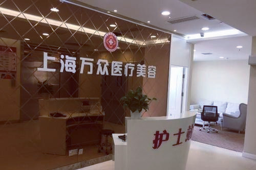 上海萬眾醫(yī)療美容醫(yī)院