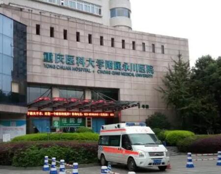 重慶醫(yī)科大學(xué)附屬永川醫(yī)院（重慶二院）整形美容科
