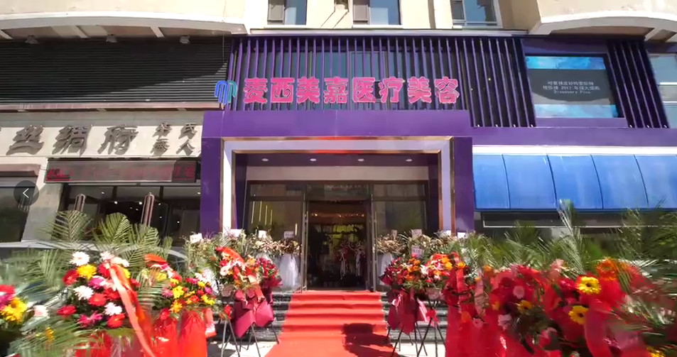 長春麥西美嘉醫(yī)療美容