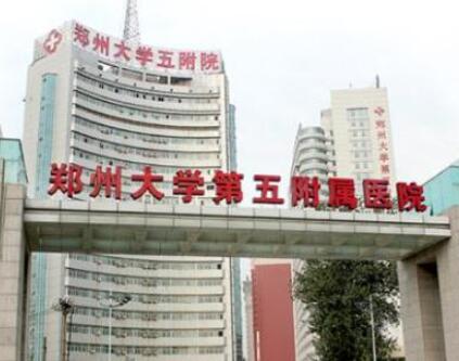 鄭州大學第五附屬醫(yī)院醫(yī)學整形美容中心