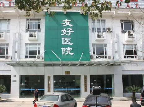 寧波友好醫(yī)院整形美容中心