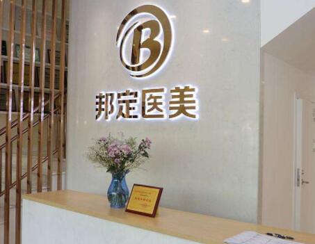 北京邦定整形美容醫(yī)院