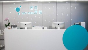 廣州德醫(yī)皮膚美容診所