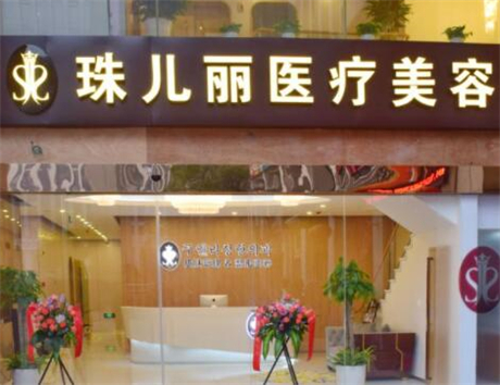 杭州珠兒麗醫(yī)療美容診所