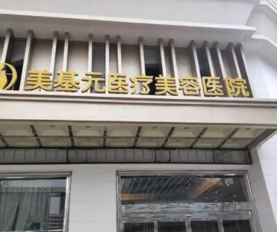 武漢美基元醫(yī)療整形美容醫(yī)院