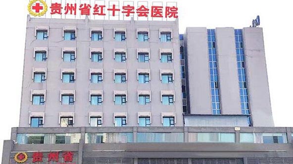 貴州省紅十字會(huì)醫(yī)院