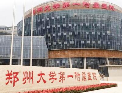 鄭州大學(xué)第一附屬醫(yī)院整形外科