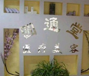濟(jì)南圓通堂醫(yī)療美容診所