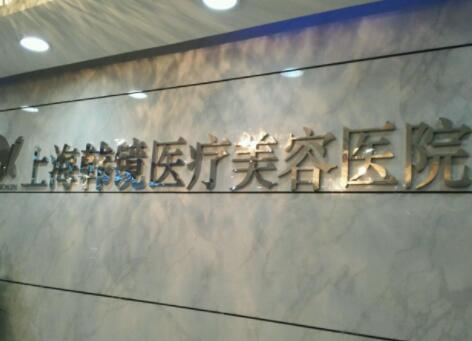 上海韓鏡醫(yī)療整形醫(yī)院