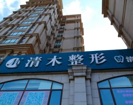 北京清木醫(yī)療美容醫(yī)院