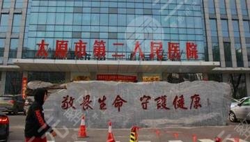 太原第二人民醫(yī)院整形科