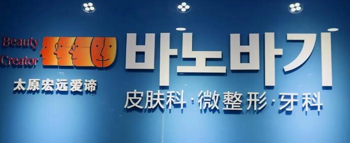 太原宏遠(yuǎn)愛諦醫(yī)療美容門診