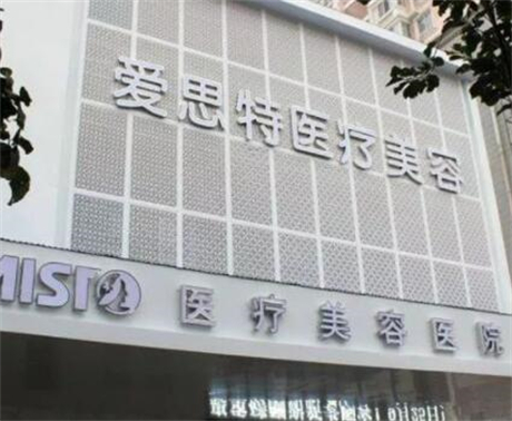 中山愛(ài)思特整形醫(yī)院