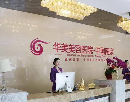南京華美美容醫(yī)院