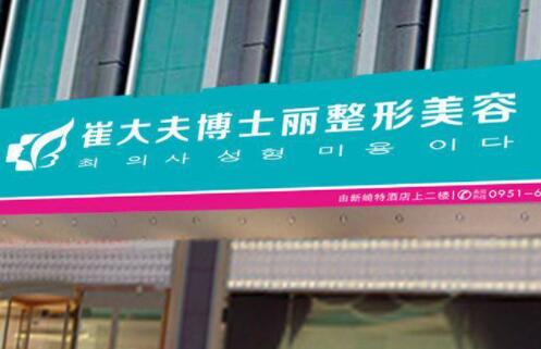 銀川崔大夫博士麗整形美容