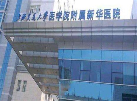 上海交通大學(xué)醫(yī)學(xué)院附屬新華醫(yī)院整形外科