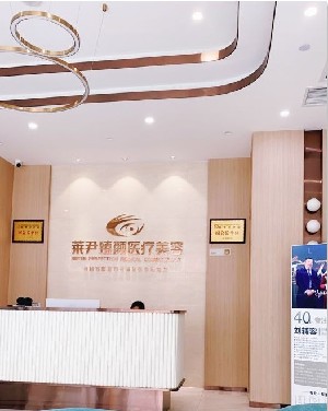 成都萊尹臻顏醫(yī)療美容整形醫(yī)院