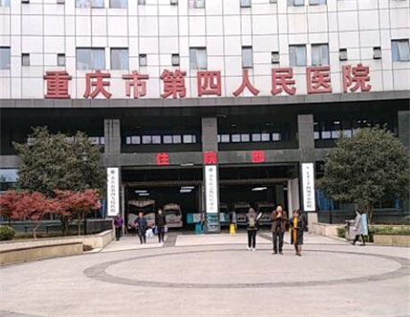重慶第四人民醫(yī)院