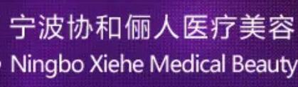 寧波協(xié)和儷人美容整形醫(yī)院
