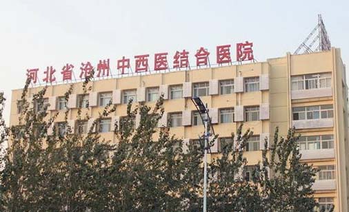 河北省滄州中西醫(yī)結(jié)合醫(yī)院美容整形科
