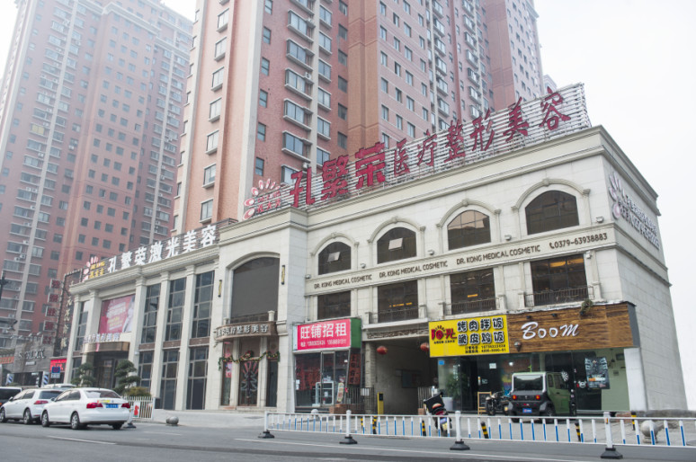 洛陽(yáng)孔繁榮醫(yī)療美容門(mén)診部