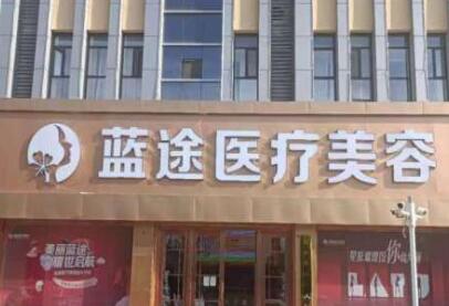 滄州藍(lán)途醫(yī)療美容門(mén)診部