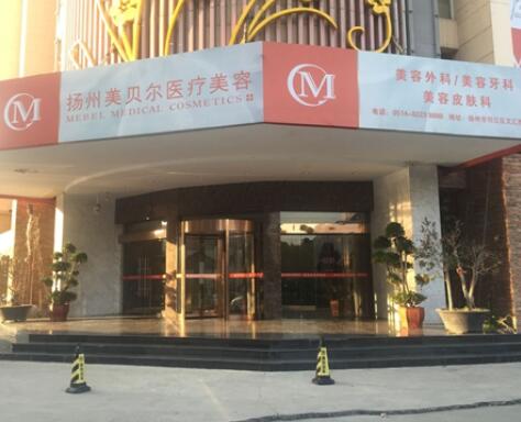 揚州美貝爾醫(yī)療美容門診部