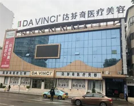 南充達芬奇醫(yī)療美容門診部