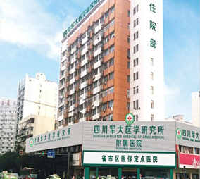 四川軍大醫(yī)學(xué)研究所附屬醫(yī)院