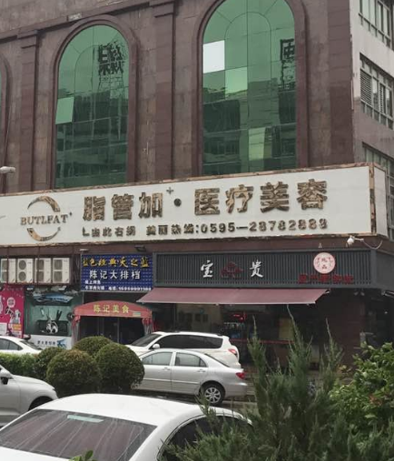 泉州脂管加醫(yī)療美容門(mén)診部