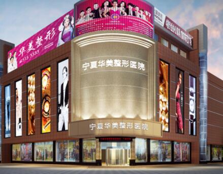 寧夏華美整形美容醫(yī)院