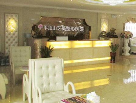 平頂山藝美醫(yī)療美容醫(yī)院