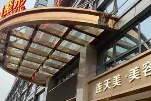 杭州華山連天美醫(yī)療美容醫(yī)院