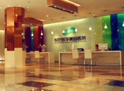 四川悅好醫(yī)學美容醫(yī)院