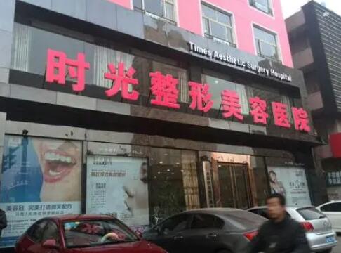 太原時(shí)光整形美容醫(yī)院