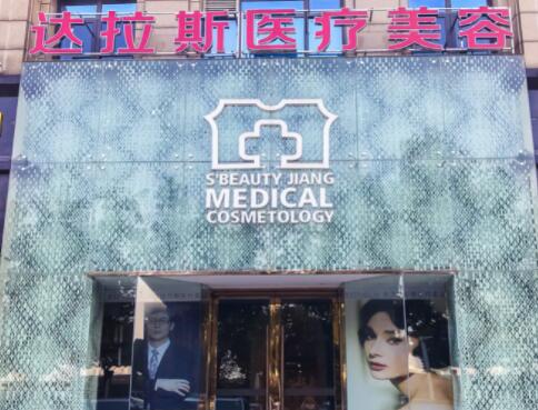 昆山達(dá)拉斯醫(yī)療美容醫(yī)院