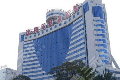 解放軍沈陽軍區(qū)總醫(yī)院整形科