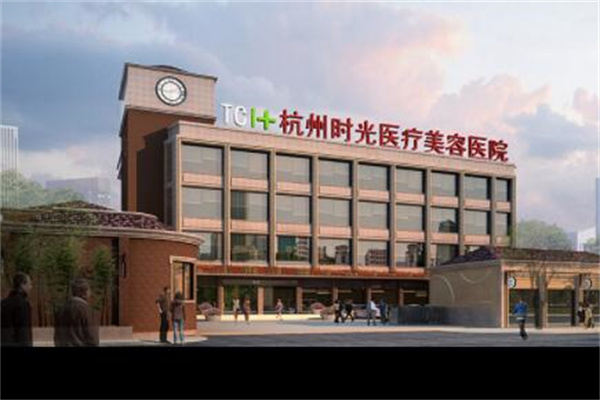 杭州時光整形醫(yī)院