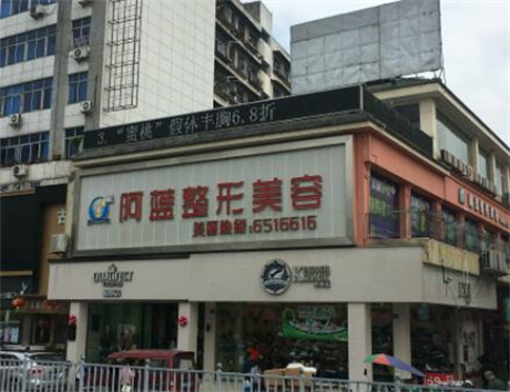 南充阿藍(lán)醫(yī)療美容門(mén)診部