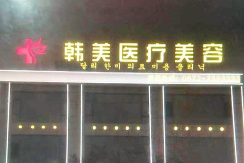 大理韓美醫(yī)療美容