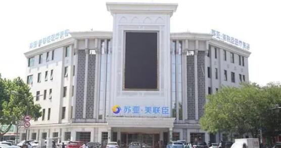 石家莊蘇亞美聯(lián)臣醫(yī)療美容醫(yī)院