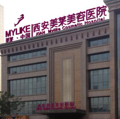 西安美萊醫(yī)學(xué)美容醫(yī)院
