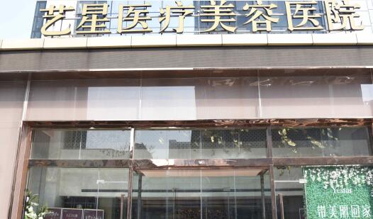 濟南藝星醫(yī)療美容醫(yī)院