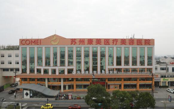 蘇州康美美容醫(yī)院
