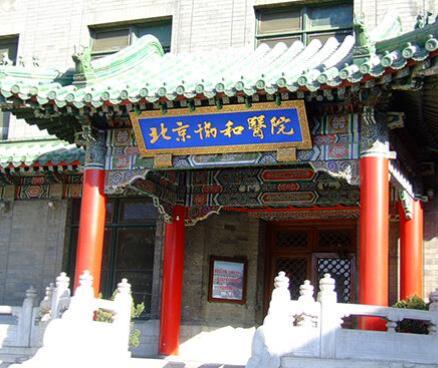 北京協(xié)和醫(yī)院整形外科