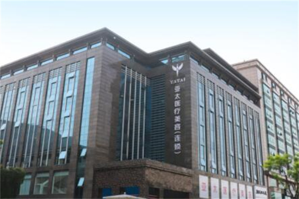 西安亞太醫(yī)療美容醫(yī)院