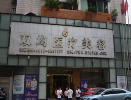 達(dá)州雙均整形美容醫(yī)院