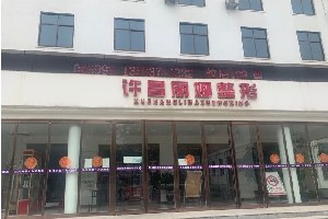 許昌麗娜醫(yī)療美容門診部