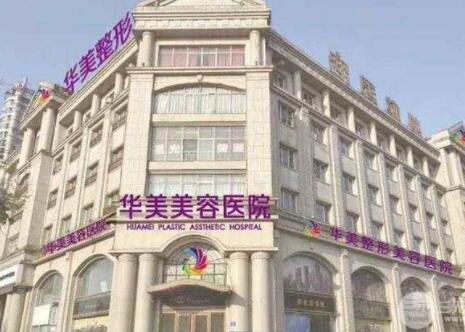 邯鄲華美醫(yī)療美容醫(yī)院