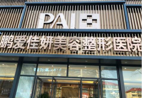 煙臺鵬愛整形醫(yī)院